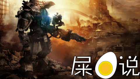 【屎O说】泰坦降临(上)——你这个二五仔